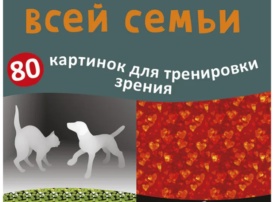 Интересное о домашних животных. Стереограммы