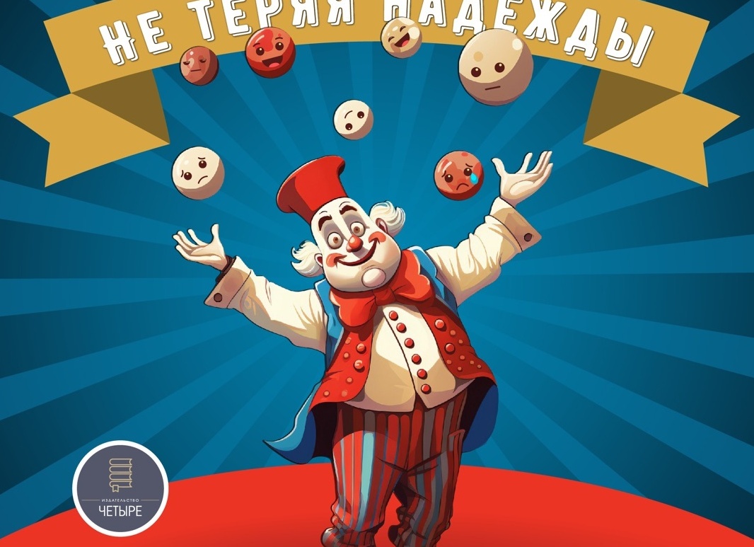 Не теряя надежды